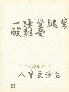 一睡觉腿弯里发酸难受