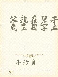 父亲在儿子十二岁生日宴上的讲话