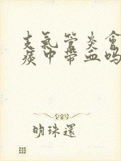 支气管炎会出现痰中带血吗