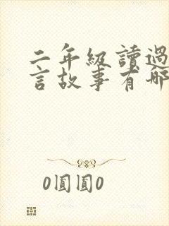 二年级读过的寓言故事有哪些