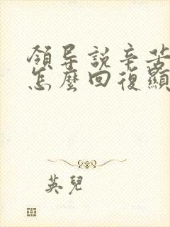 领导说辛苦一下怎么回复显得高情商封面