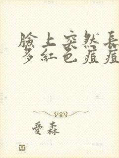 脸上突然长了好多红色痘痘封面