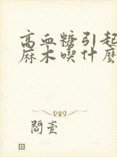 高血糖引起手脚麻木吃什么药