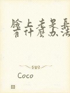 脸上老是长痤疮有什么办法呢封面