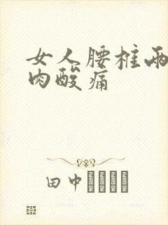 女人腰椎两侧肌肉酸痛封面