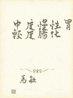 中度慢性胃炎伴轻度肠化封面