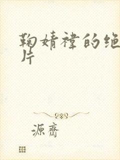 鞠婧祎的绝美照片