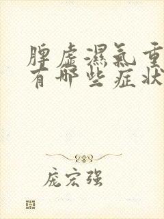 脾虚湿气重的人有哪些症状