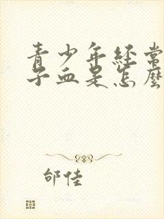 青少年经常流鼻子血是怎么回事