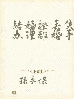 结婚证丢失如何办理离婚手续