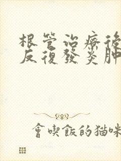 根管治疗后牙龈反复发炎肿痛