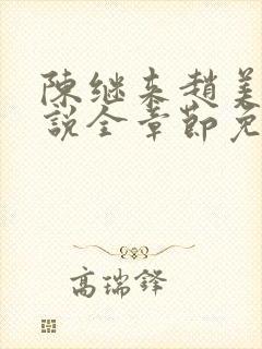 陈继来赵美媛小说全章节免费阅读