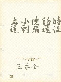 上小便的时候尿道刺痛还流血是怎么回事