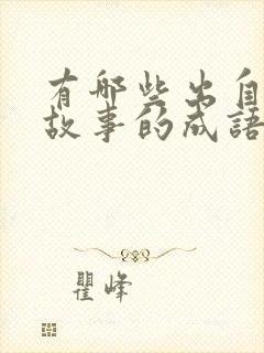 有哪些出自寓言故事的成语封面