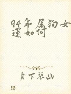 94年属狗女命运如何
