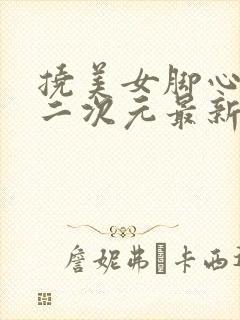 挠美女脚心惩罚二次元最新封面