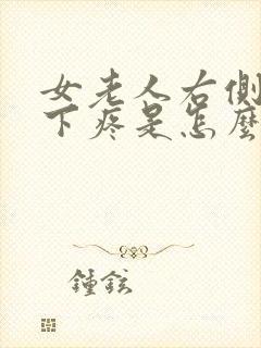 女老人右侧肋骨下疼是怎么回事