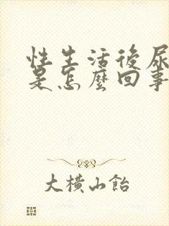 性生活后尿出血是怎么回事