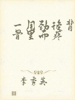 一用劲后背肩胛骨里面疼