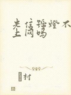 光信号灯不亮能上网吗