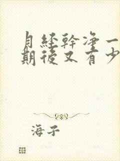 月经干净一个星期后又有少量出血怎么回事封面