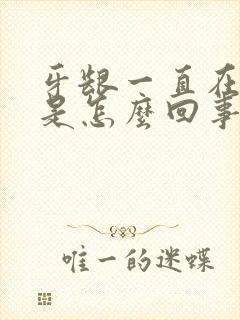 牙龈一直在出血是怎么回事封面