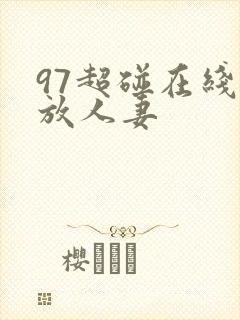 97超碰在线播放人妻封面