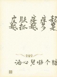 皮肤瘙痒起疙瘩越抓越多是什么病