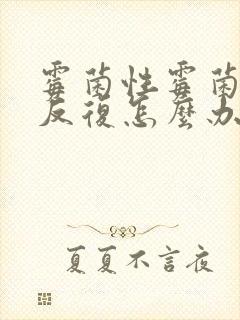 霉菌性霉菌阴炎反复怎么办