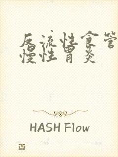 反流性食管炎与慢性胃炎