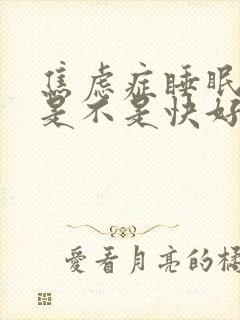 焦虑症睡眠好了是不是快好了