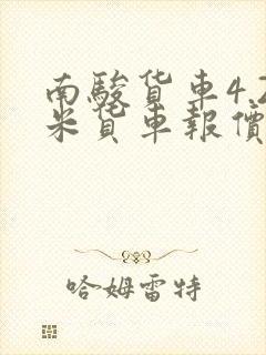 南骏货车4.2米货车报价