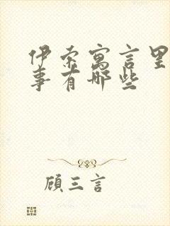 伊索寓言里的故事有哪些封面