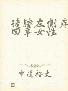 后腰左侧疼怎么回事女性