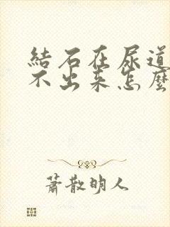 结石在尿道口尿不出来怎么办封面