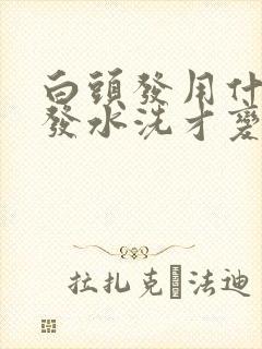 白头发用什么洗发水洗才变黑头发封面