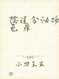 阴道分泌物黄绿色 痒封面