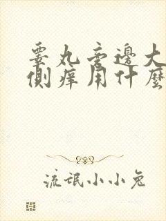 睾丸旁边大腿内侧痒用什么药膏