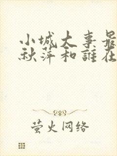 小城大事最后李秋萍和谁在一起了