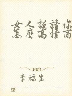 女人说请你吃饭怎么高情商回复