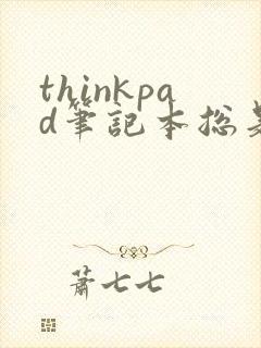 thinkpad笔记本总是黑屏怎么回事