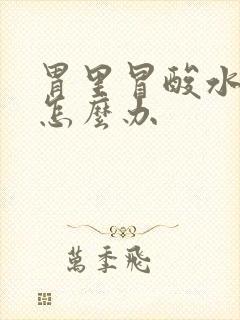 胃里冒酸水想吐怎么办