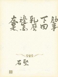 左边乳下肋骨疼是怎么回事