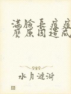 满脸长痘痘是什么原因造成的