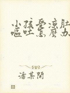 小孩受凉肚子疼呕吐怎么办封面