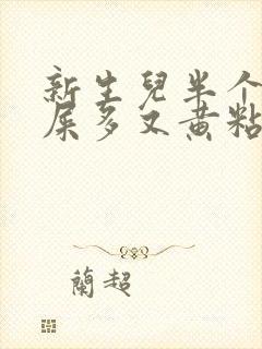 新生儿半个月眼屎多又黄粘稠