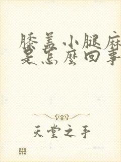 膝盖小腿麻麻的是怎么回事