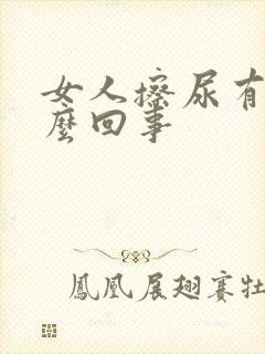 女人擦尿有血怎么回事