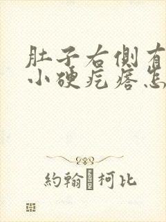肚子右侧有一个小硬疙瘩怎么回事?封面