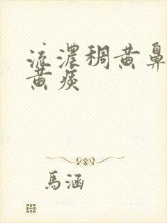 流浓稠黄鼻涕咳黄痰